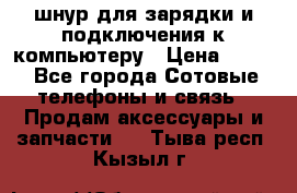 Iphone USB шнур для зарядки и подключения к компьютеру › Цена ­ 150 - Все города Сотовые телефоны и связь » Продам аксессуары и запчасти   . Тыва респ.,Кызыл г.